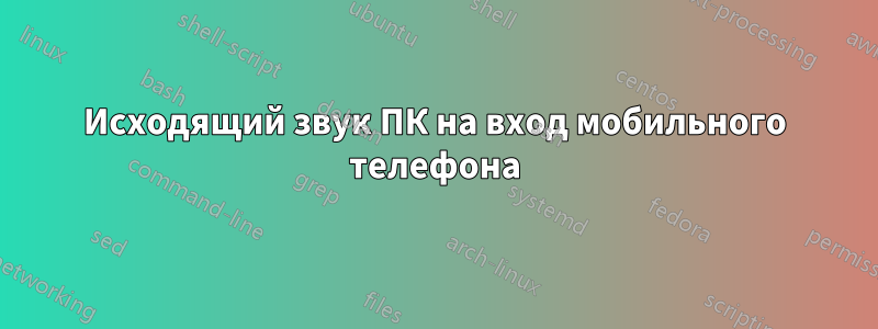 Исходящий звук ПК на вход мобильного телефона