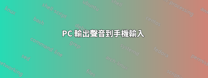 PC 輸出聲音到手機輸入