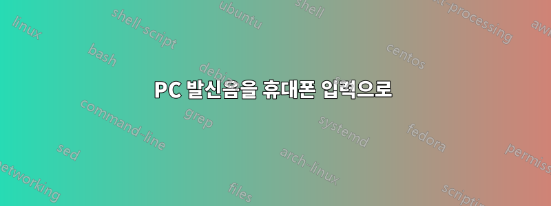 PC 발신음을 휴대폰 입력으로