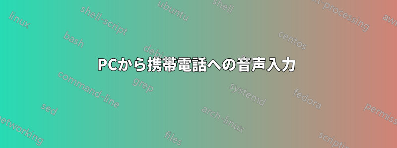 PCから携帯電話への音声入力