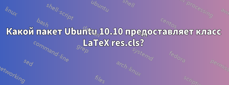 Какой пакет Ubuntu 10.10 предоставляет класс LaTeX res.cls?