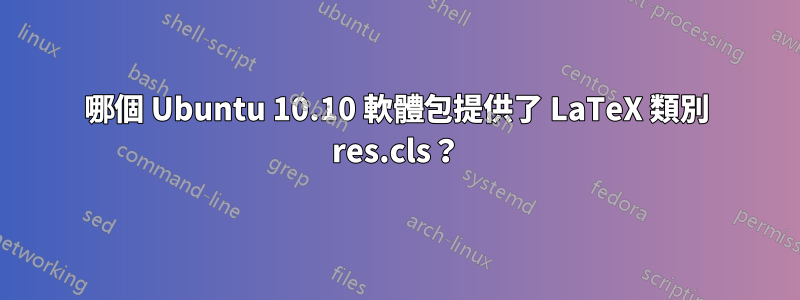 哪個 Ubuntu 10.10 軟體包提供了 LaTeX 類別 res.cls？