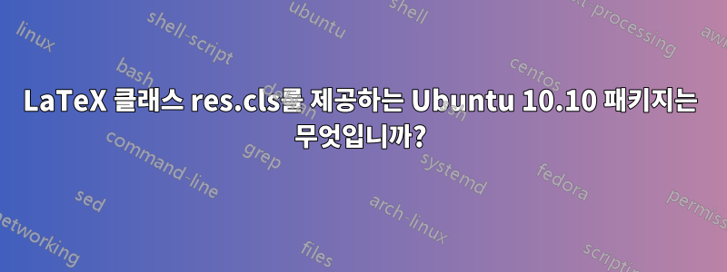 LaTeX 클래스 res.cls를 제공하는 Ubuntu 10.10 패키지는 무엇입니까?