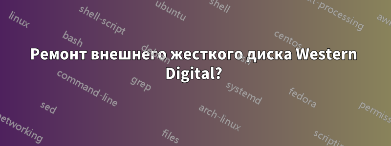 Ремонт внешнего жесткого диска Western Digital?