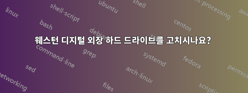 웨스턴 디지털 외장 하드 드라이브를 고치시나요?