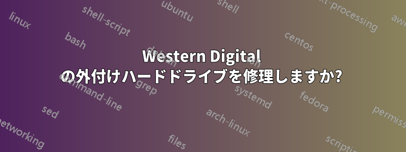 Western Digital の外付けハードドライブを修理しますか?