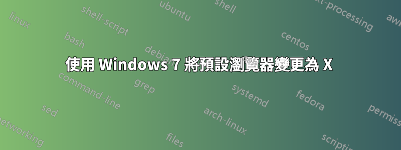 使用 Windows 7 將預設瀏覽器變更為 X