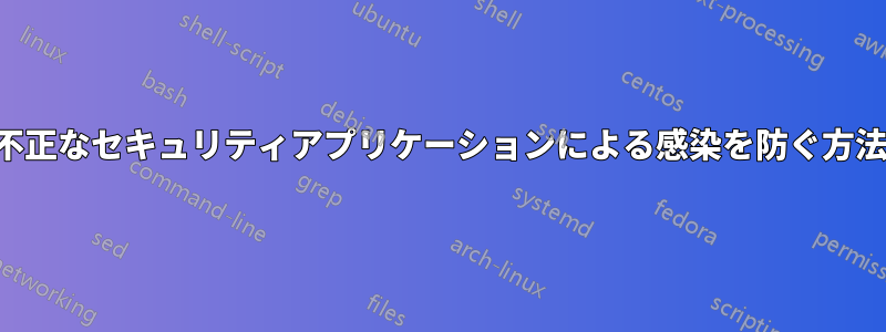 不正なセキュリティアプリケーションによる感染を防ぐ方法