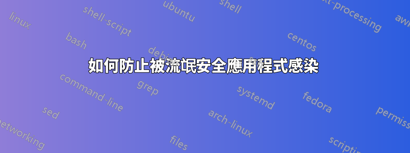 如何防止被流氓安全應用程式感染