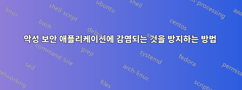 악성 보안 애플리케이션에 감염되는 것을 방지하는 방법