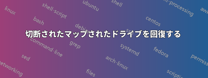 切断されたマップされたドライブを回復する