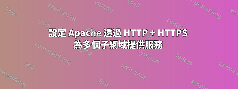 設定 Apache 透過 HTTP + HTTPS 為多個子網域提供服務