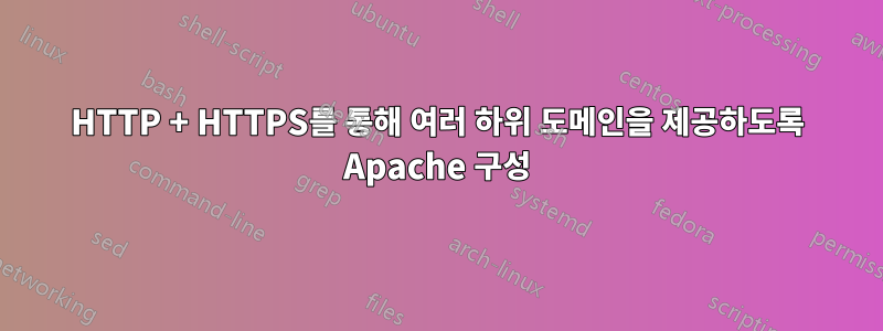 HTTP + HTTPS를 통해 여러 하위 도메인을 제공하도록 Apache 구성