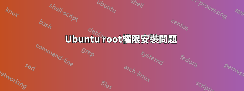 Ubuntu root權限安裝問題