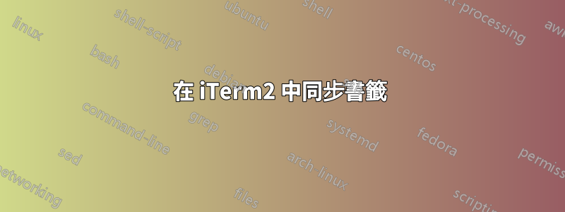 在 iTerm2 中同步書籤