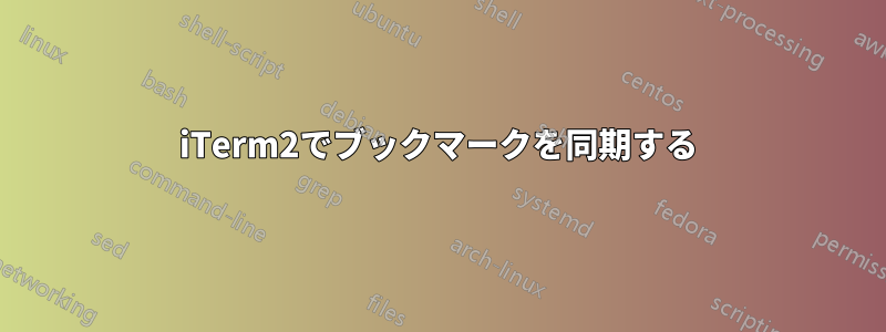 iTerm2でブックマークを同期する