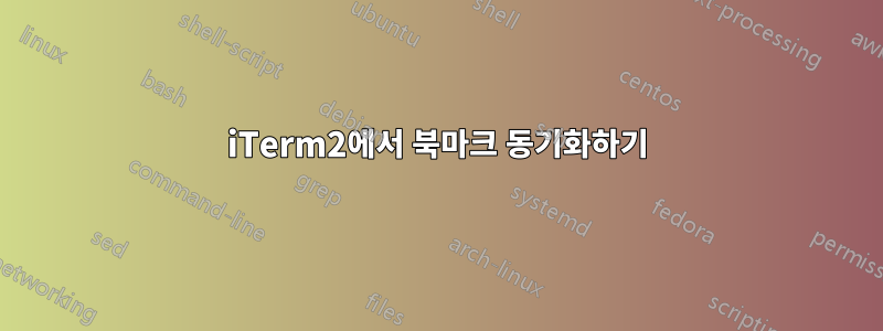 iTerm2에서 북마크 동기화하기