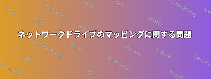 ネットワークドライブのマッピングに関する問題