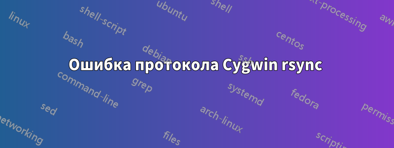 Ошибка протокола Cygwin rsync