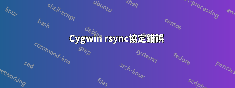 Cygwin rsync協定錯誤