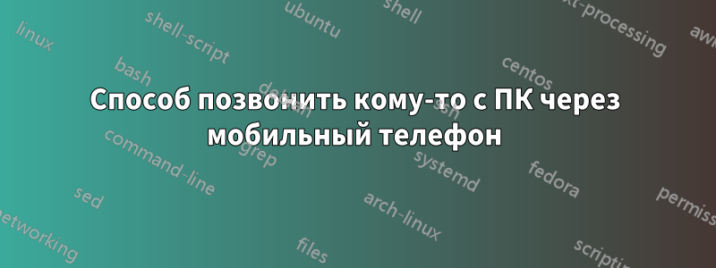 Способ позвонить кому-то с ПК через мобильный телефон