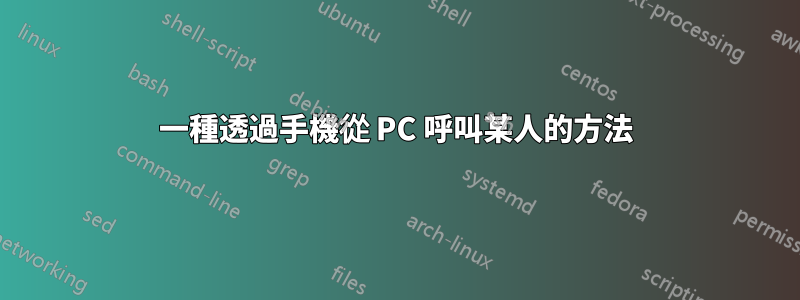 一種透過手機從 PC 呼叫某人的方法