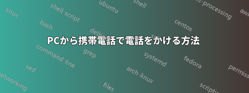 PCから携帯電話で電話をかける方法