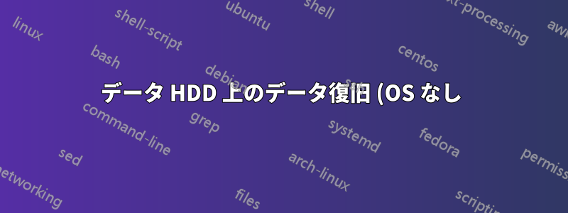 データ HDD 上のデータ復旧 (OS なし)