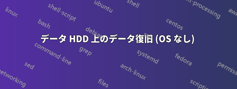 データ HDD 上のデータ復旧 (OS なし)