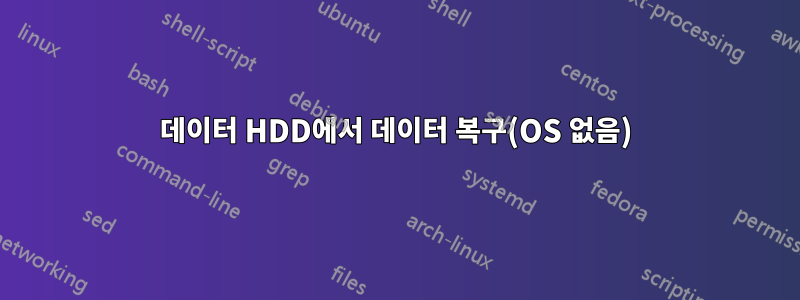 데이터 HDD에서 데이터 복구(OS 없음)