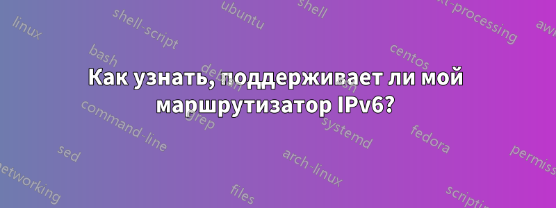 Как узнать, поддерживает ли мой маршрутизатор IPv6?