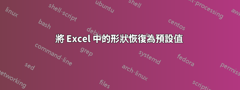 將 Excel 中的形狀恢復為預設值