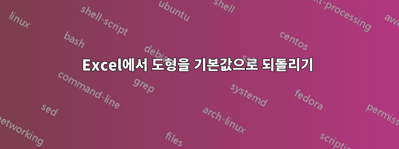 Excel에서 도형을 기본값으로 되돌리기