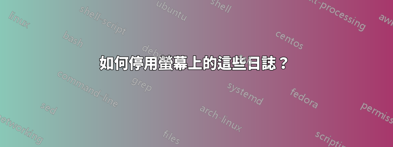 如何停用螢幕上的這些日誌？