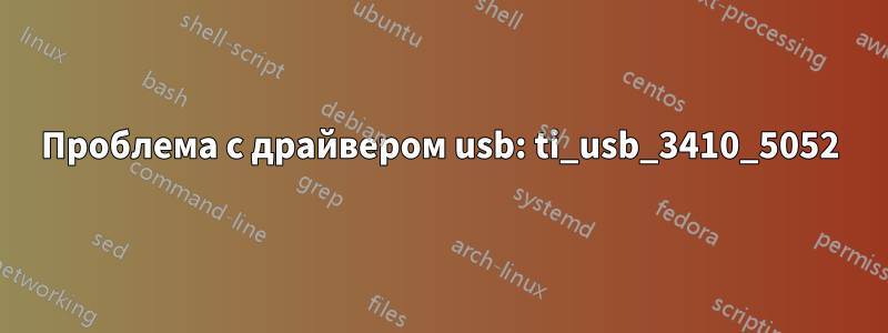 Проблема с драйвером usb: ti_usb_3410_5052