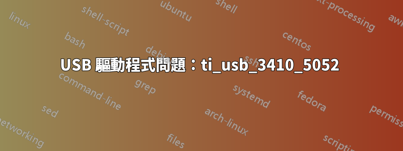 USB 驅動程式問題：ti_usb_3410_5052