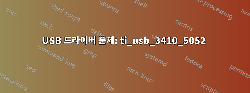 USB 드라이버 문제: ti_usb_3410_5052