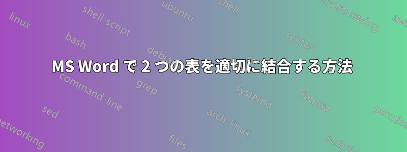 MS Word で 2 つの表を適切に結合する方法