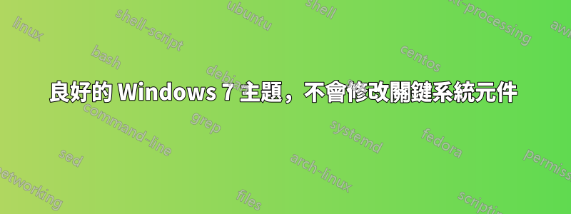 良好的 Windows 7 主題，不會修改關鍵系統元件