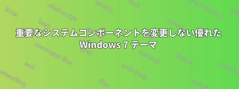 重要なシステムコンポーネントを変更しない優れた Windows 7 テーマ