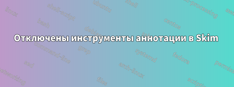 Отключены инструменты аннотации в Skim