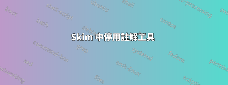 Skim 中停用註解工具