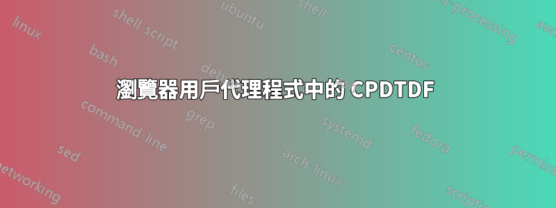 瀏覽器用戶代理程式中的 CPDTDF