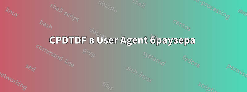 CPDTDF в User Agent браузера