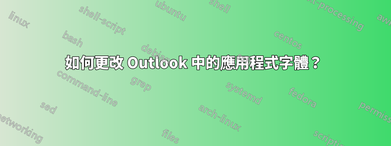 如何更改 Outlook 中的應用程式字體？