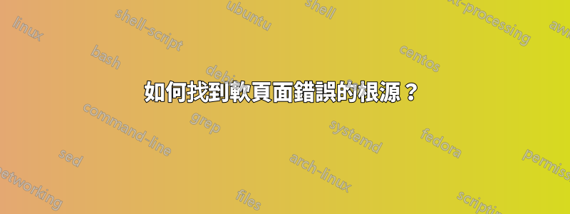 如何找到軟頁面錯誤的根源？