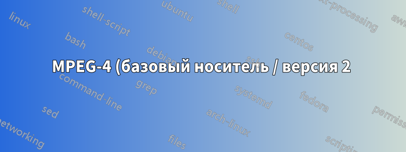 MPEG-4 (базовый носитель / версия 2) в MPEG-4 (3GPP Media Release 5)