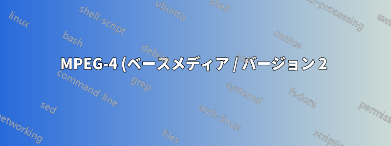 MPEG-4 (ベースメディア / バージョン 2) から MPEG-4 (3GPP メディアリリース 5)