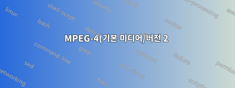 MPEG-4(기본 미디어/버전 2) - MPEG-4(3GPP 미디어 릴리스 5)
