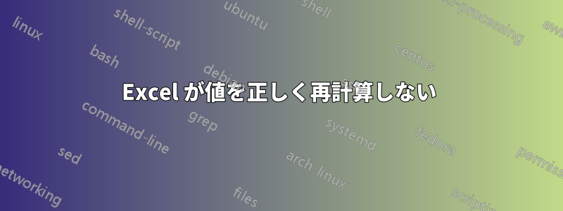 Excel が値を正しく再計算しない